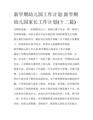新学期幼儿园工作计划 新学期幼儿园家长工作计划(十二篇)