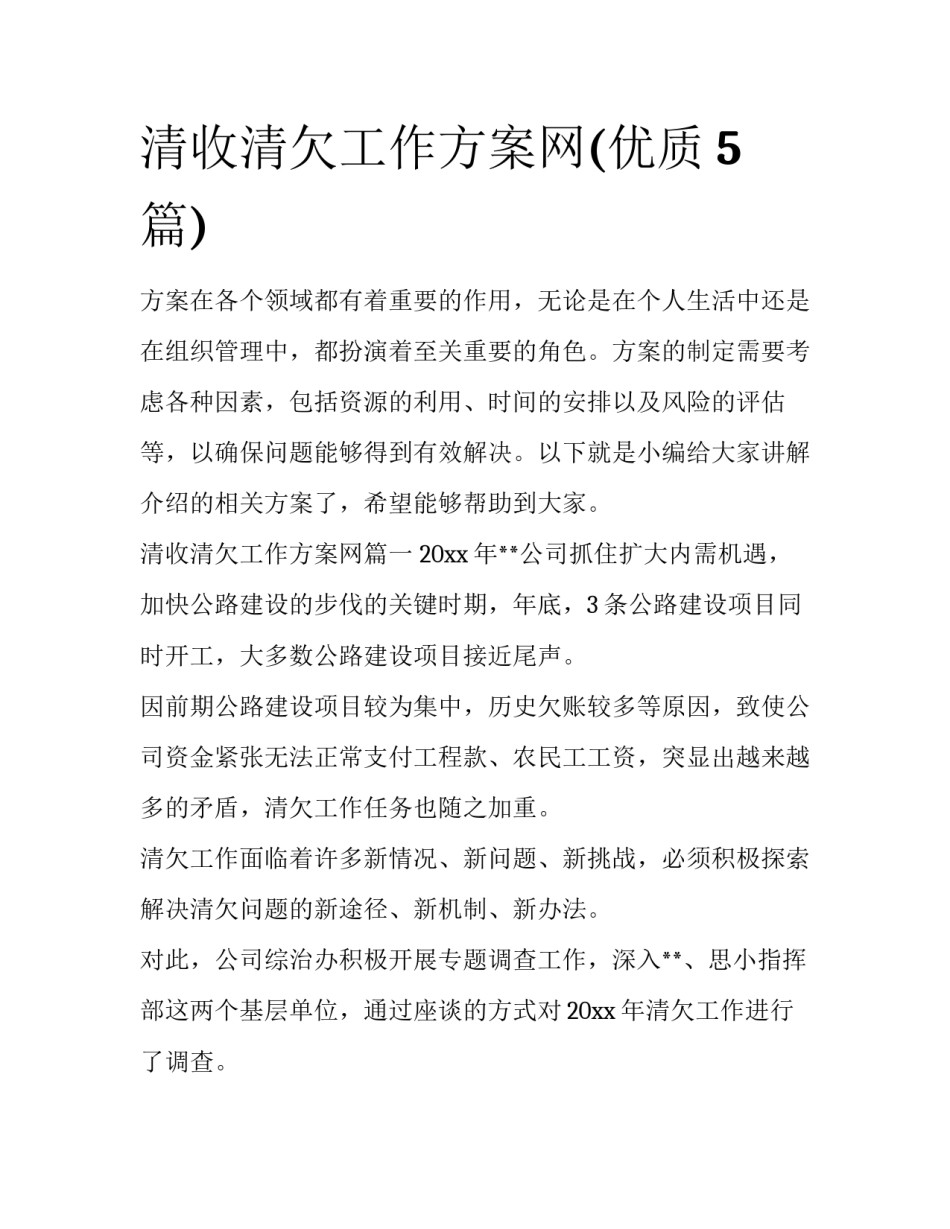 清收清欠工作方案网(优质5篇)_第1页