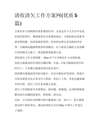 清收清欠工作方案网(优质5篇)