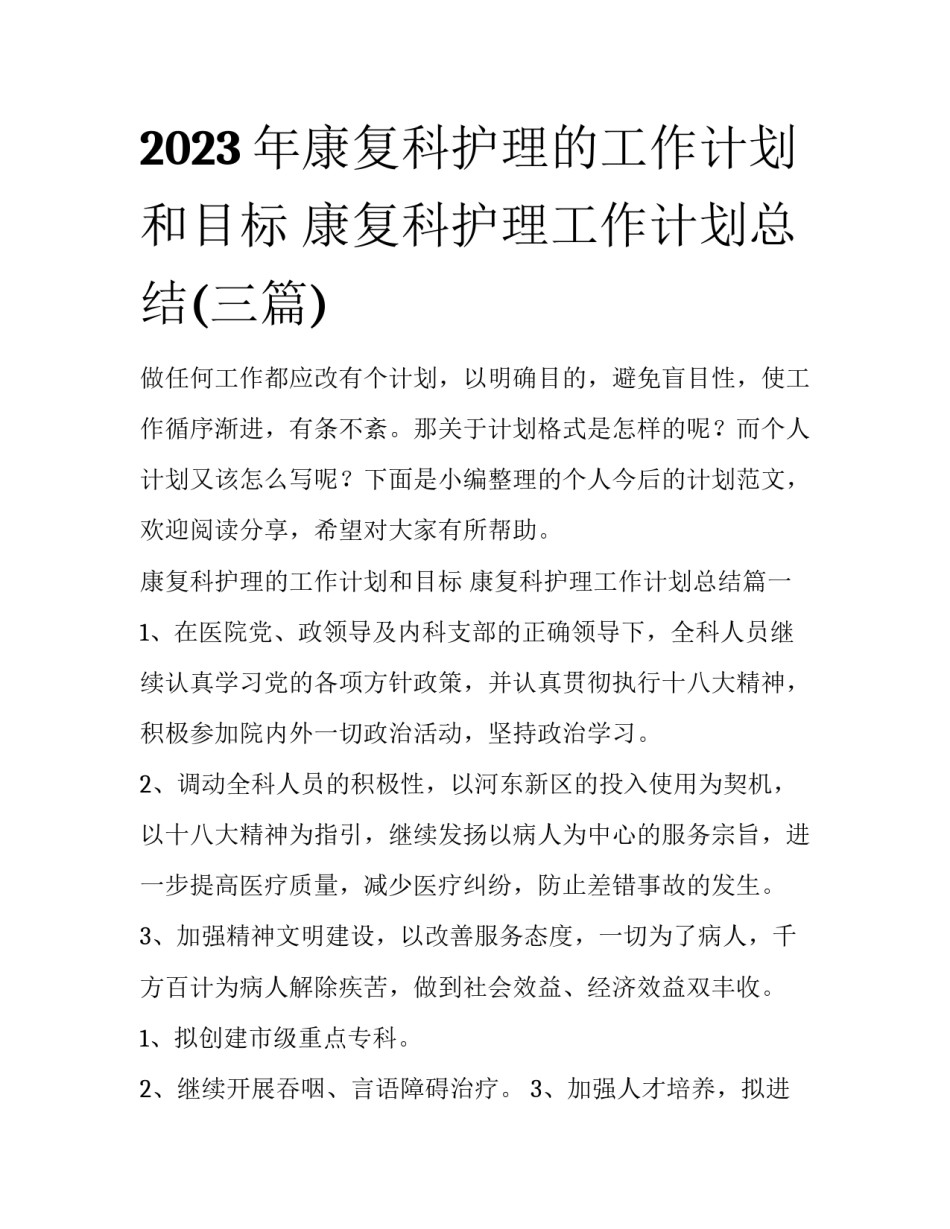 2023年康复科护理的工作计划和目标 康复科护理工作计划总结(三篇)_第1页