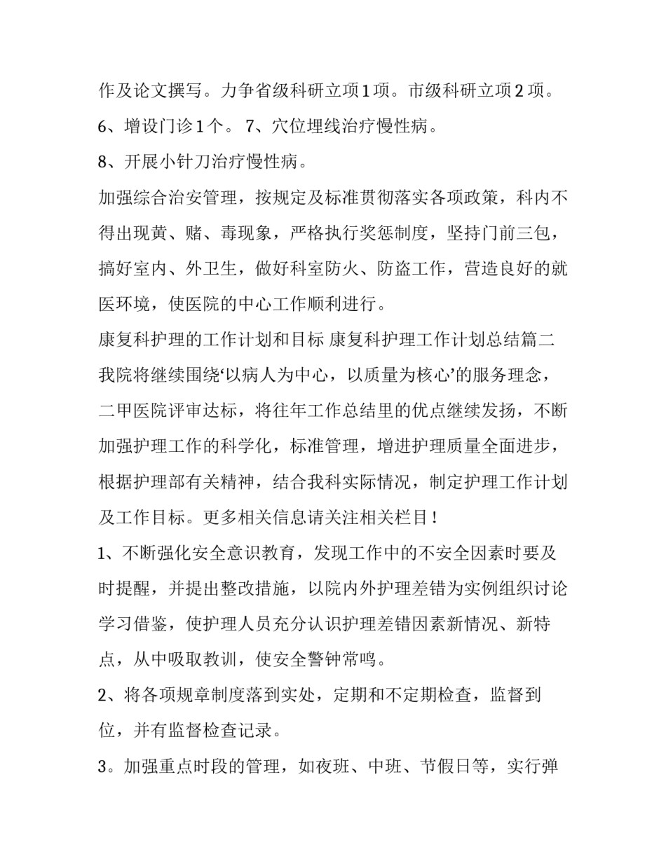2023年康复科护理的工作计划和目标 康复科护理工作计划总结(三篇)_第3页
