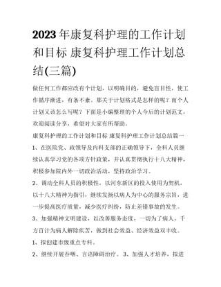 2023年康复科护理的工作计划和目标 康复科护理工作计划总结(三篇)