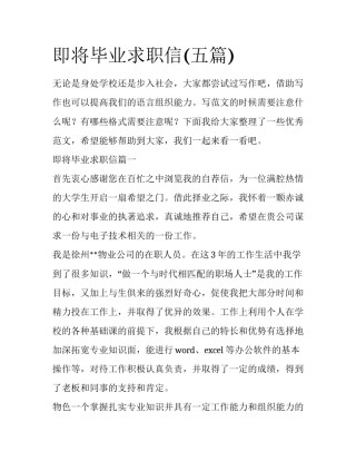 即将毕业求职信(五篇)