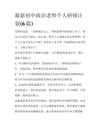 最新初中政治老师个人研修计划(6篇)