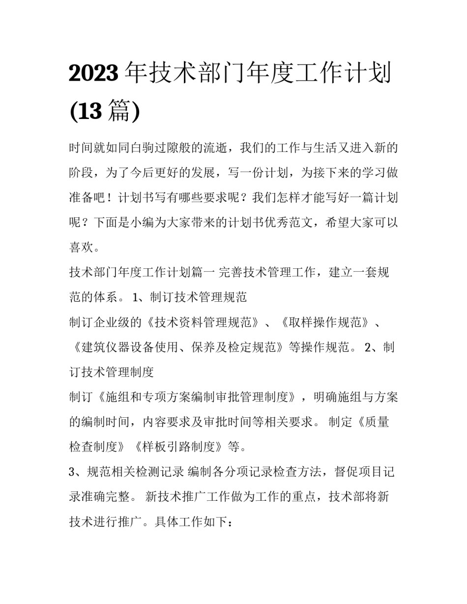 2023年技术部门年度工作计划(13篇)_第1页