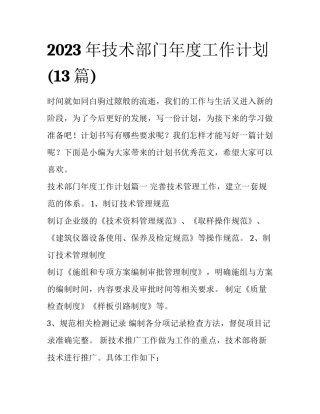 2023年技术部门年度工作计划(13篇)