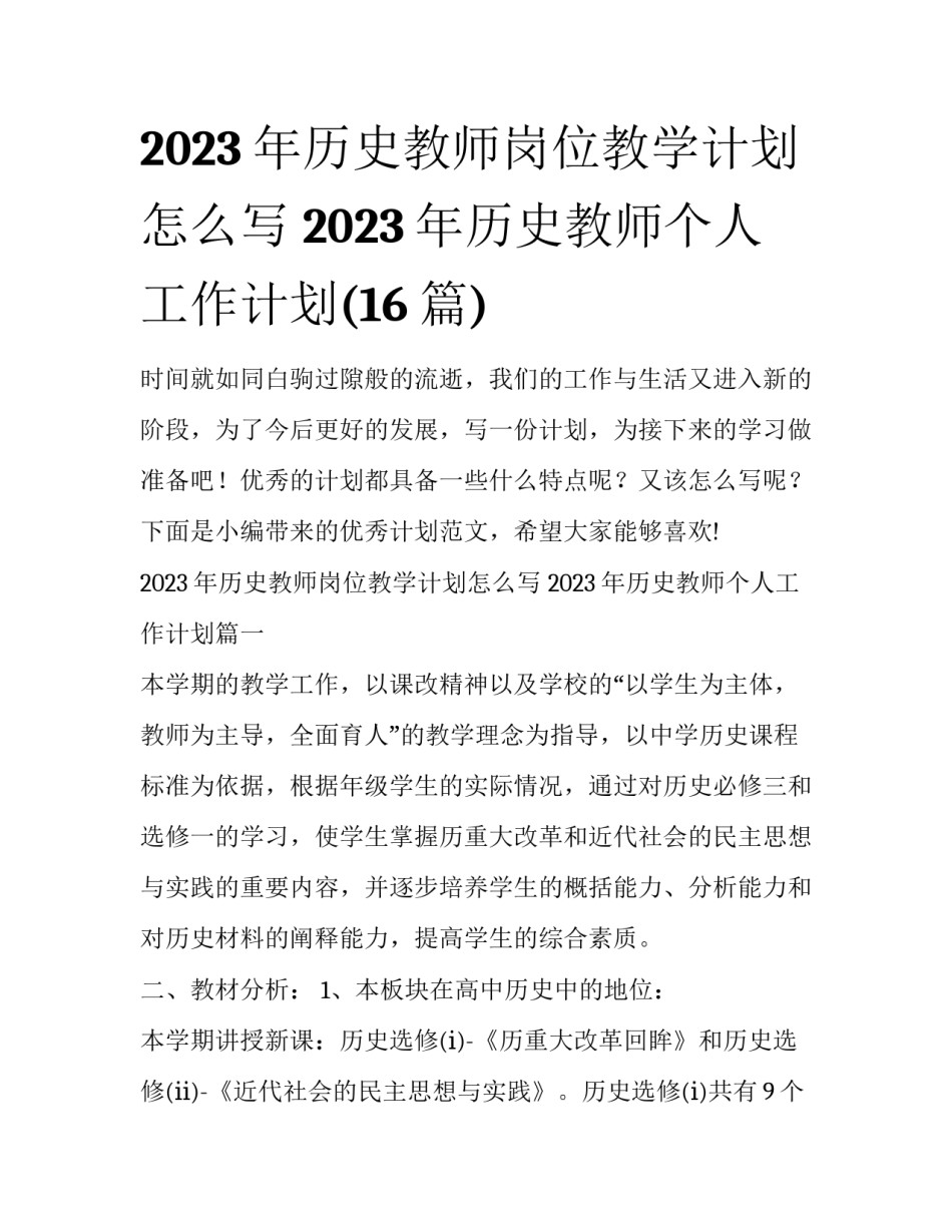 2023年历史教师岗位教学计划怎么写 2023年历史教师个人工作计划(16篇)_第1页