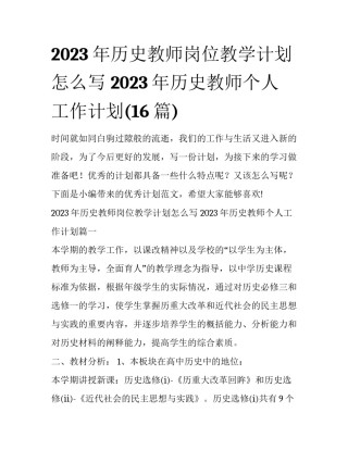 2023年历史教师岗位教学计划怎么写 2023年历史教师个人工作计划(16篇)