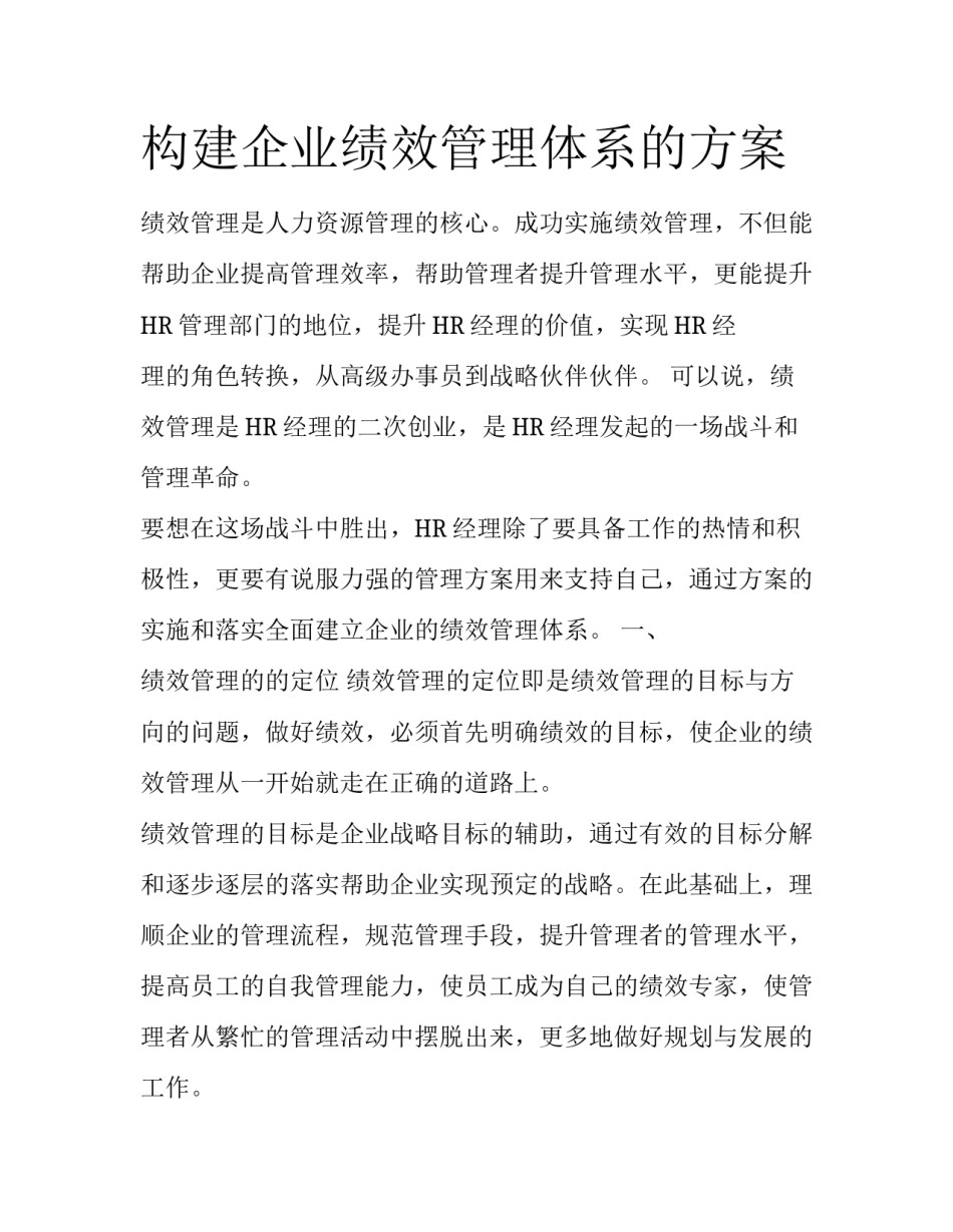 构建企业绩效管理体系的方案_第1页