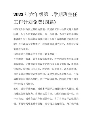 2023年六年级第二学期班主任工作计划免费(四篇)