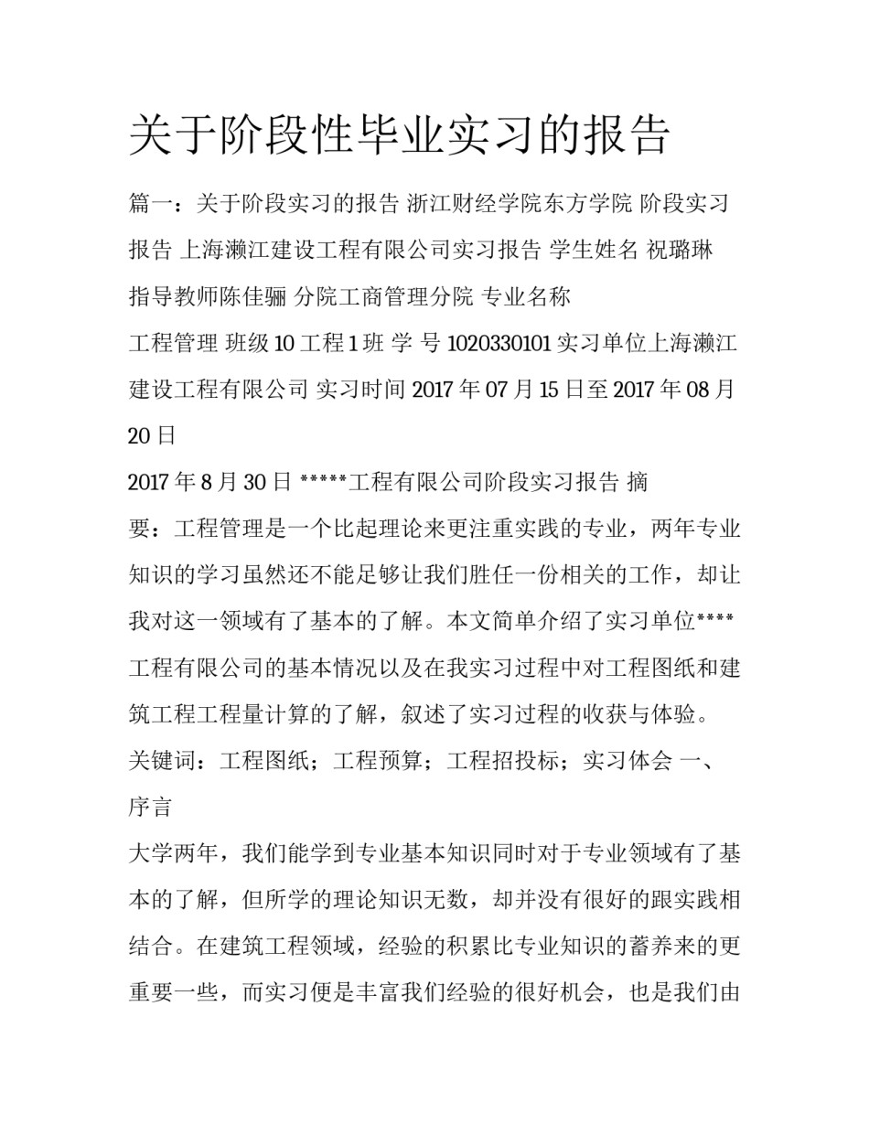 关于阶段性毕业实习的报告_第1页