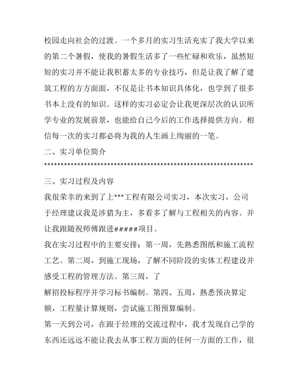 关于阶段性毕业实习的报告_第2页