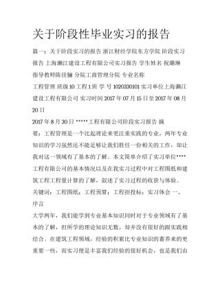 关于阶段性毕业实习的报告