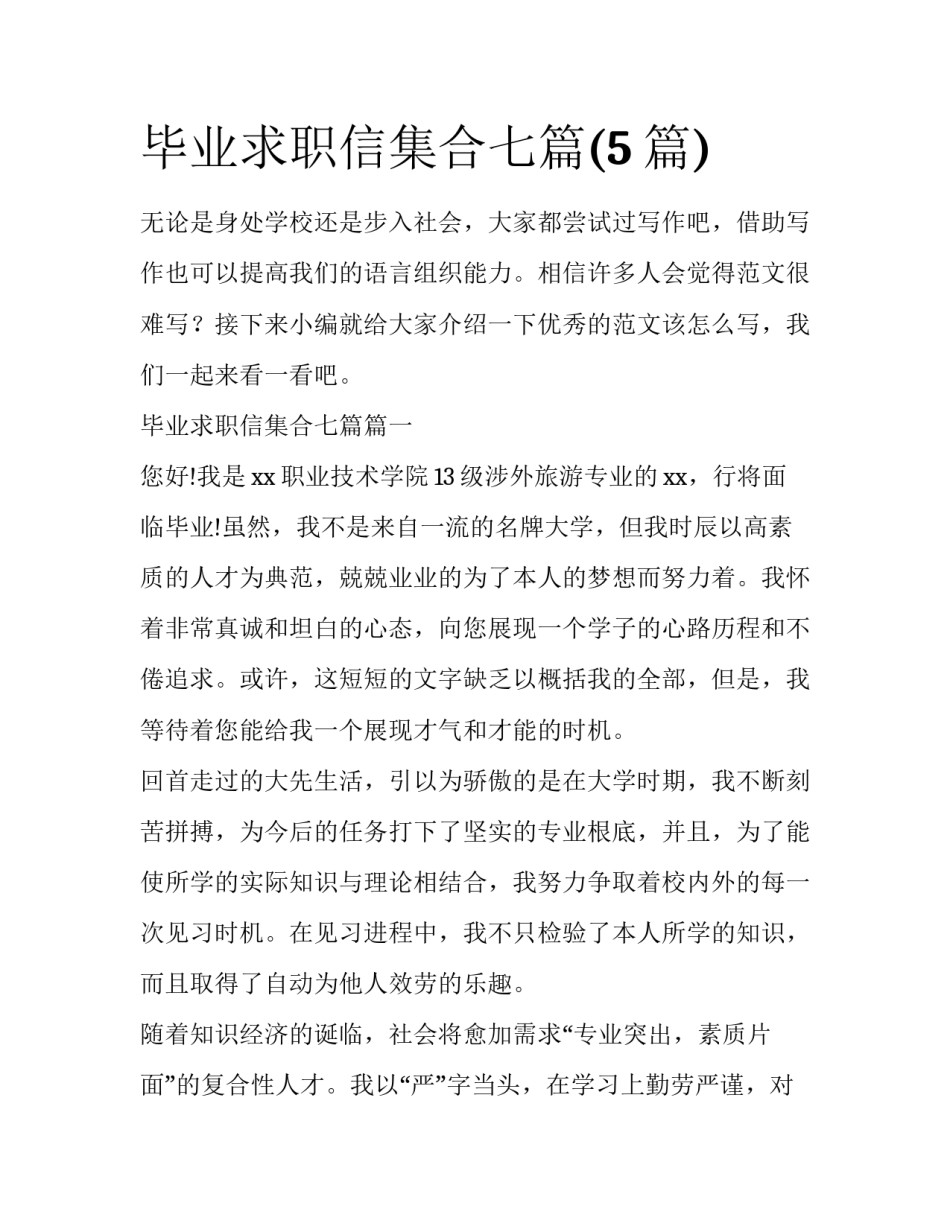 毕业求职信集合七篇(5篇)_第1页