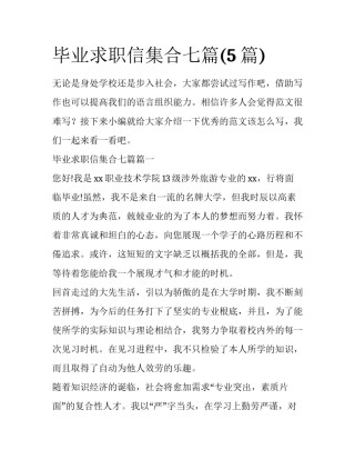 毕业求职信集合七篇(5篇)