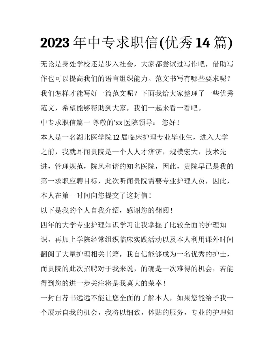 2023年中专求职信(优秀14篇)_第1页
