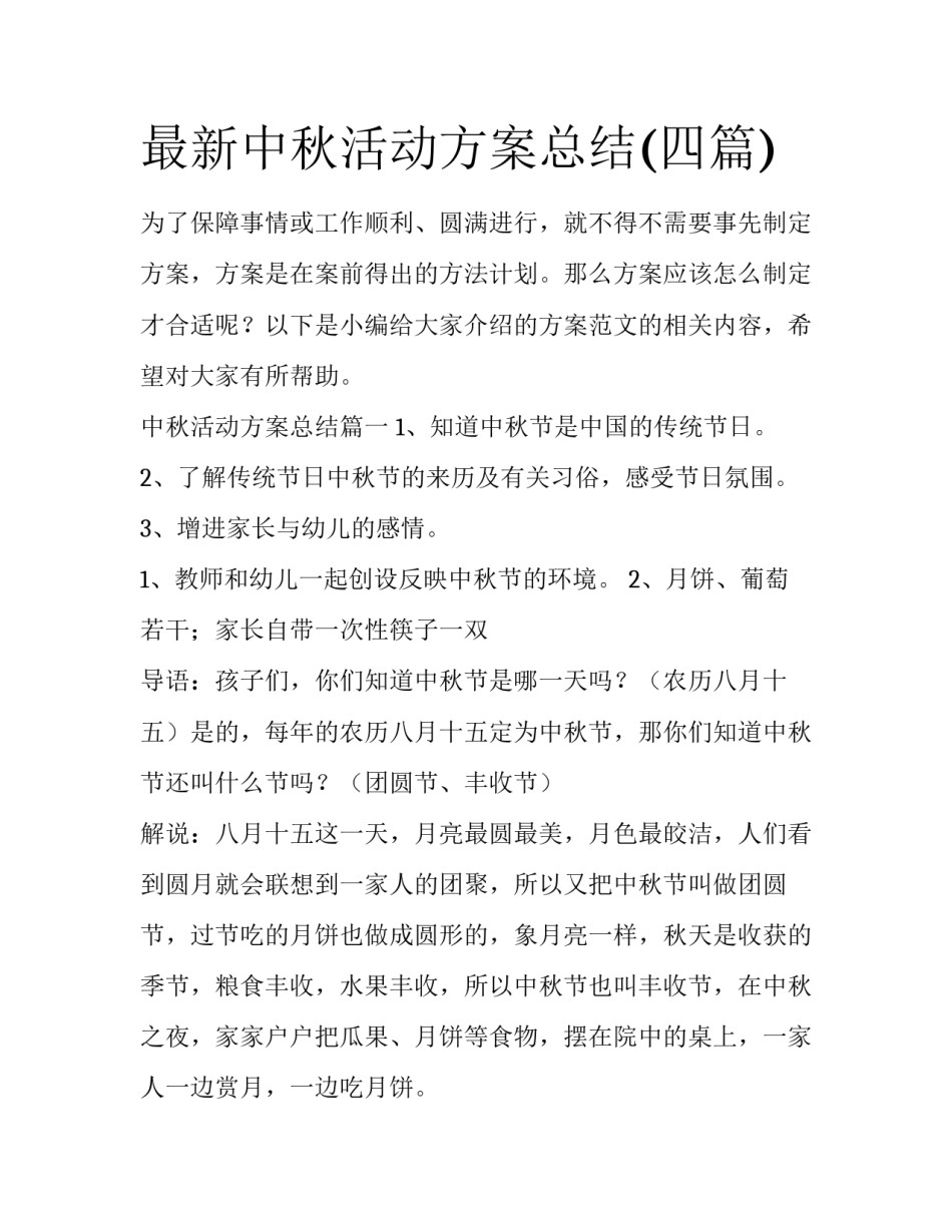 最新中秋活动方案总结(四篇)_第1页