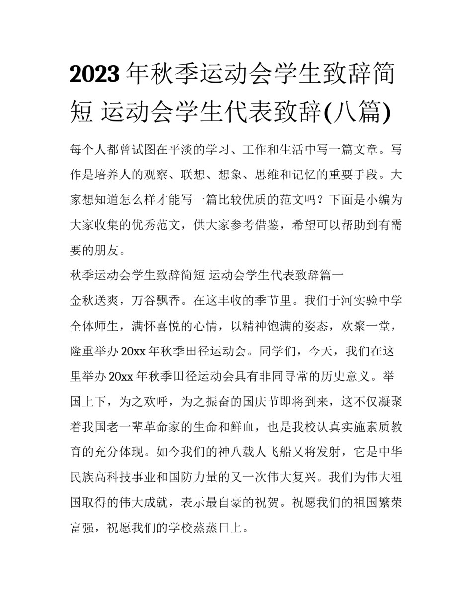 2023年秋季运动会学生致辞简短 运动会学生代表致辞(八篇)_第1页