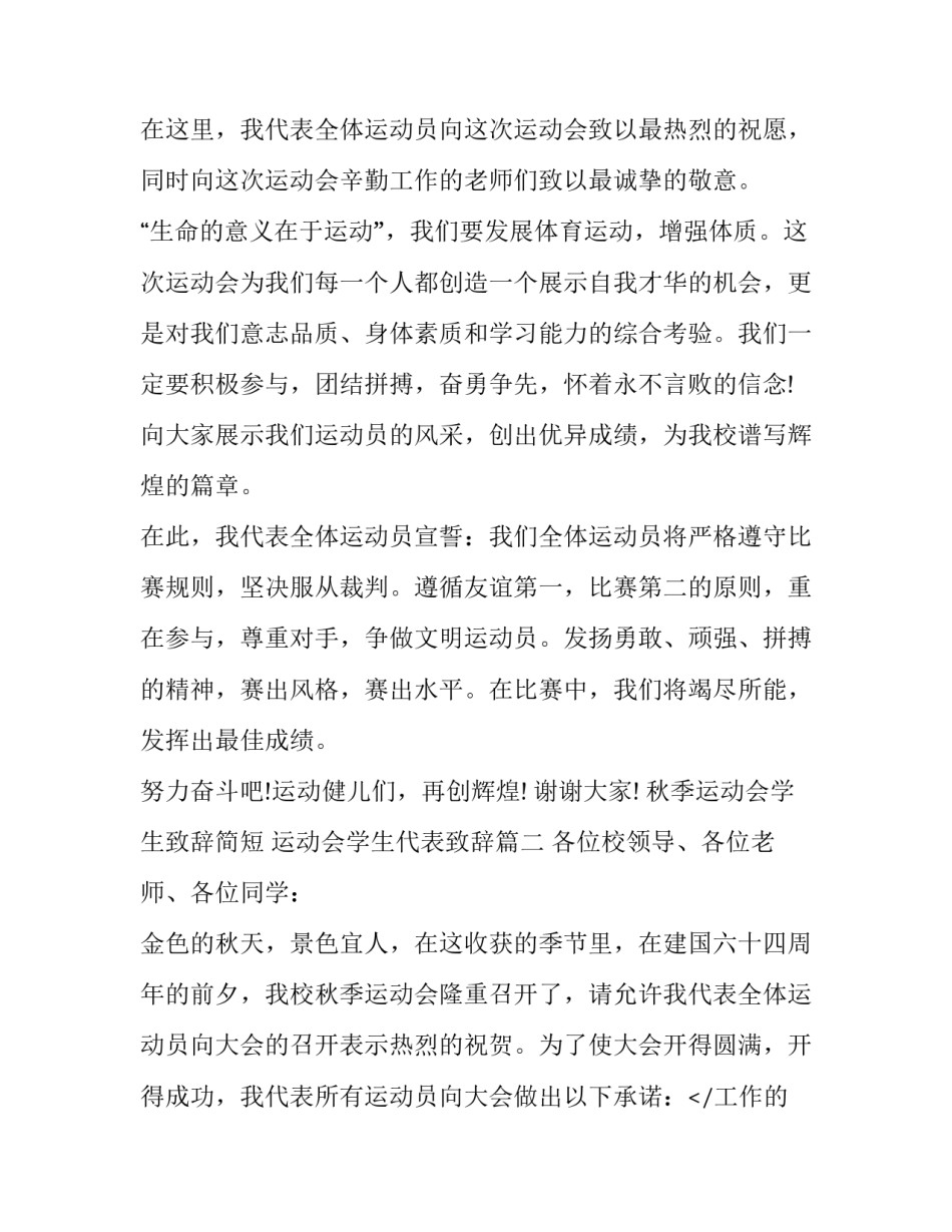 2023年秋季运动会学生致辞简短 运动会学生代表致辞(八篇)_第2页
