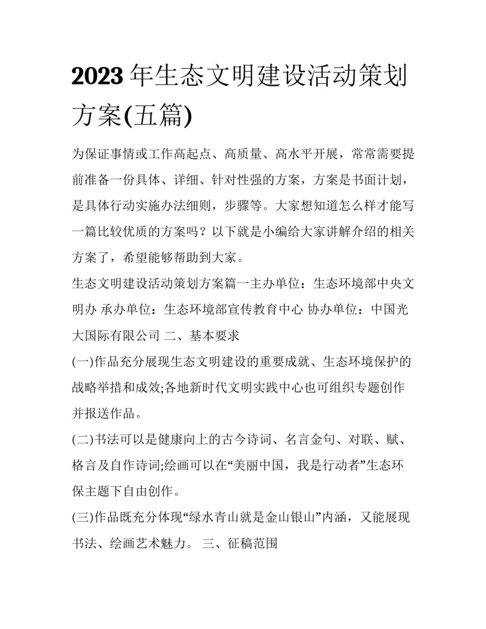 2023年生态文明建设活动策划方案(五篇)_第1页
