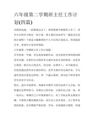 六年级第二学期班主任工作计划(四篇)