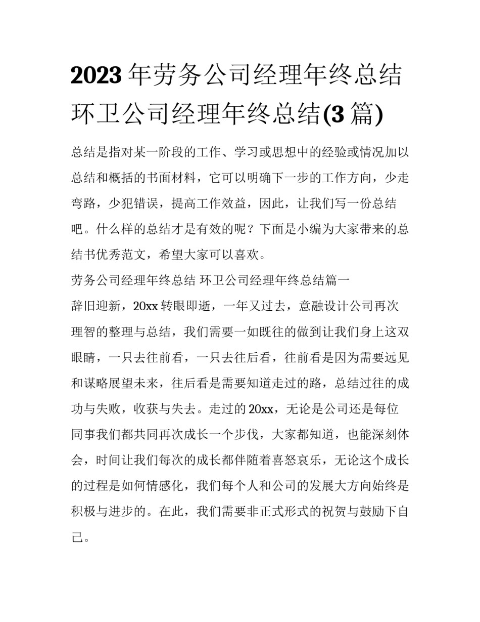 2023年劳务公司经理年终总结 环卫公司经理年终总结(3篇)_第1页