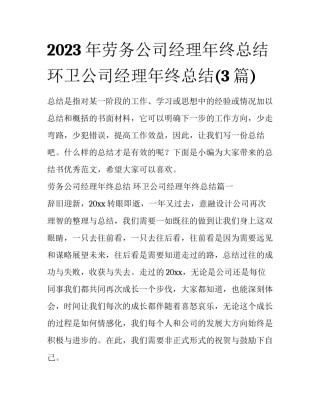 2023年劳务公司经理年终总结 环卫公司经理年终总结(3篇)