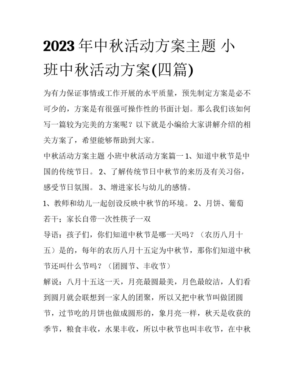 2023年中秋活动方案主题 小班中秋活动方案(四篇)_第1页