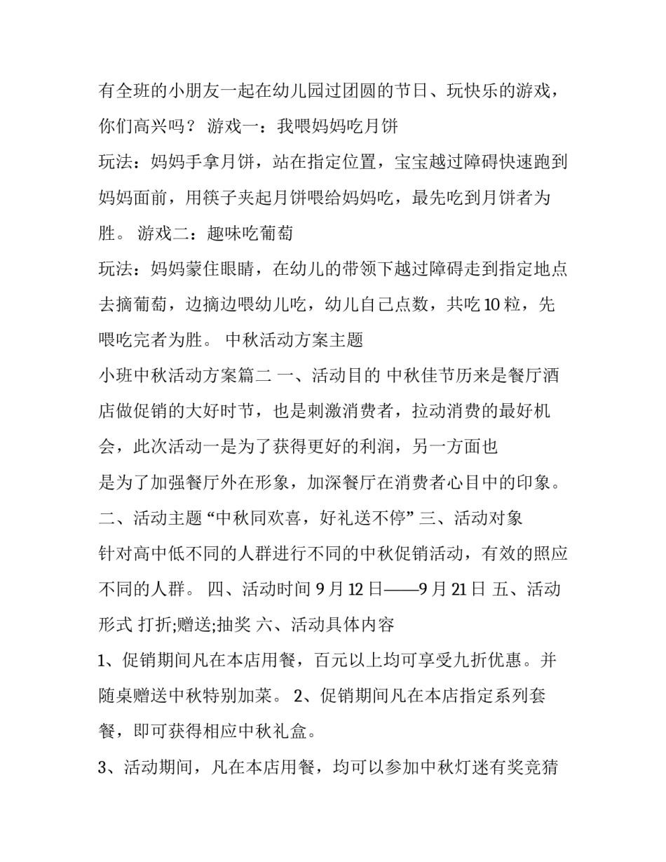 2023年中秋活动方案主题 小班中秋活动方案(四篇)_第3页