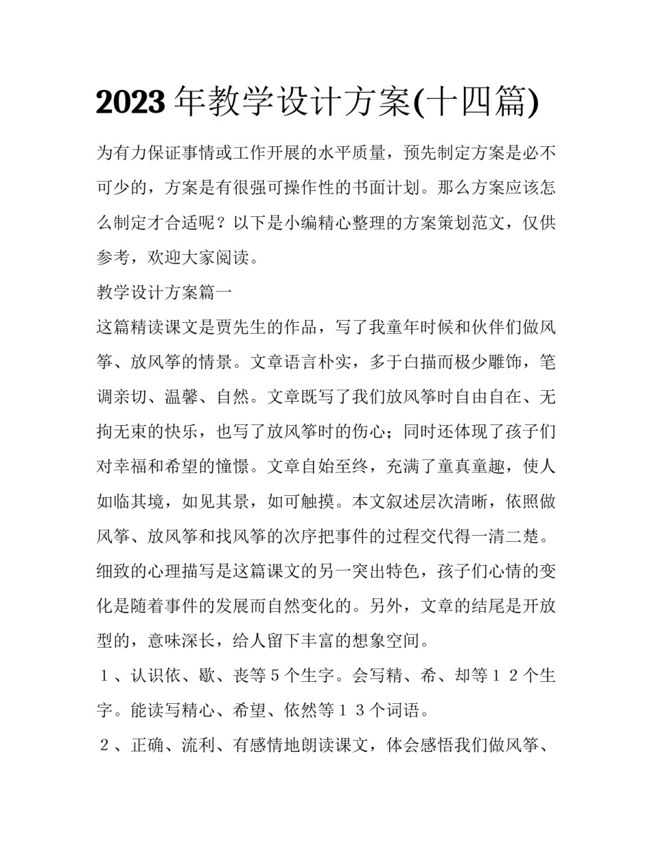 2023年教学设计方案(十四篇)_第1页