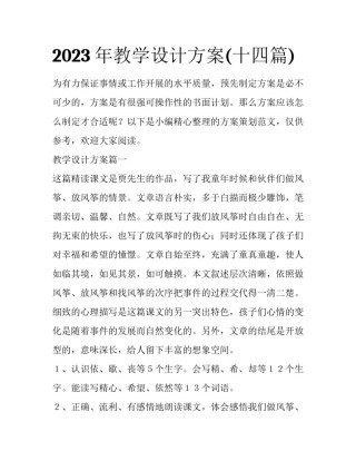 2023年教学设计方案(十四篇)
