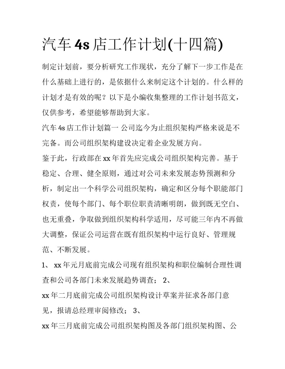 汽车4s店工作计划(十四篇)_第1页