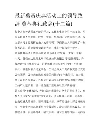 最新奠基庆典活动上的领导致辞 奠基典礼致辞(十二篇)