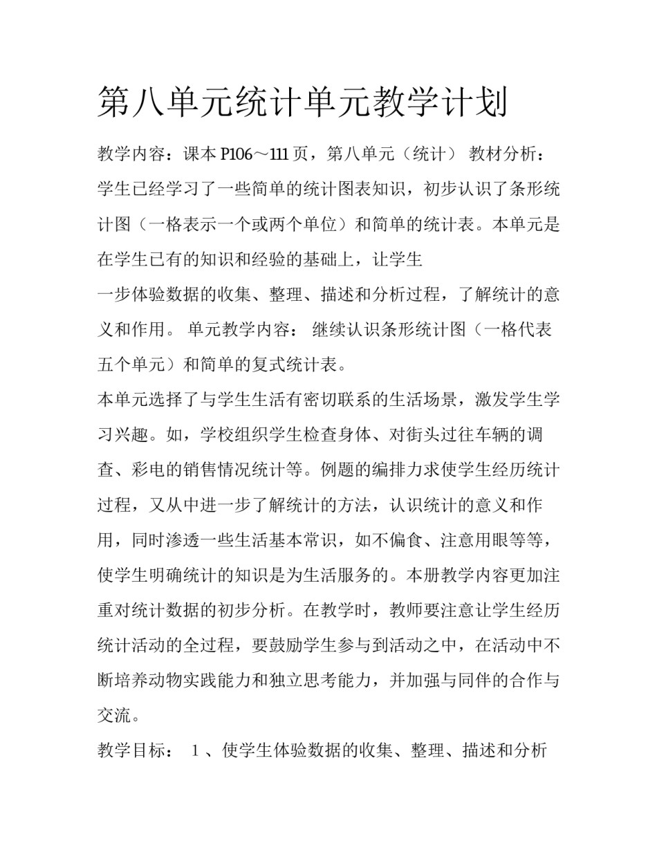 第八单元统计单元教学计划_第1页