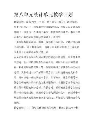 第八单元统计单元教学计划