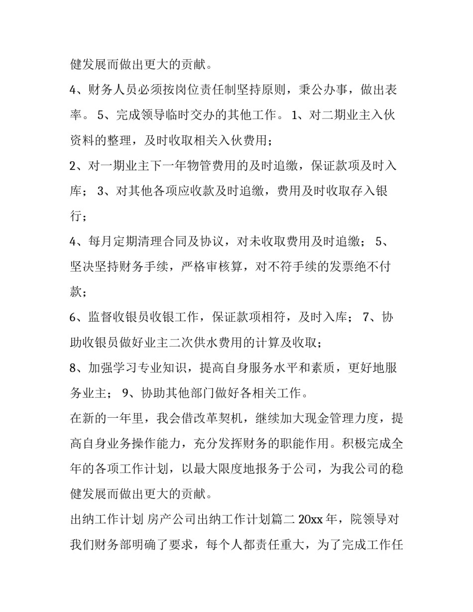 2023年出纳工作计划 房产公司出纳工作计划(七篇)_第3页