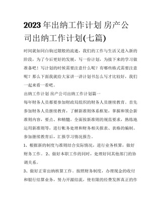 2023年出纳工作计划 房产公司出纳工作计划(七篇)