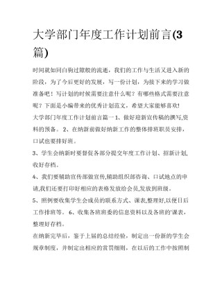 大学部门年度工作计划前言(3篇)