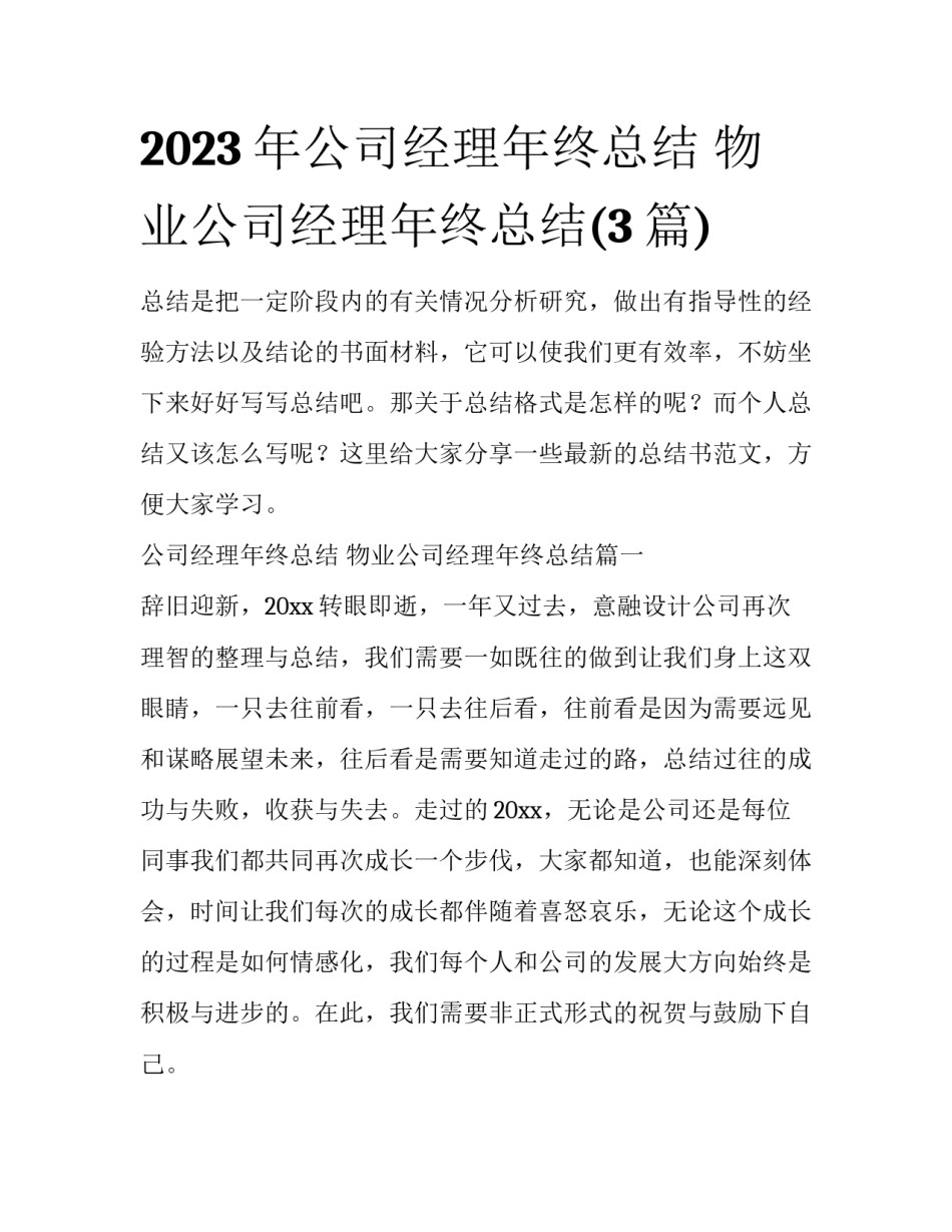 2023年公司经理年终总结 物业公司经理年终总结(3篇)_第1页