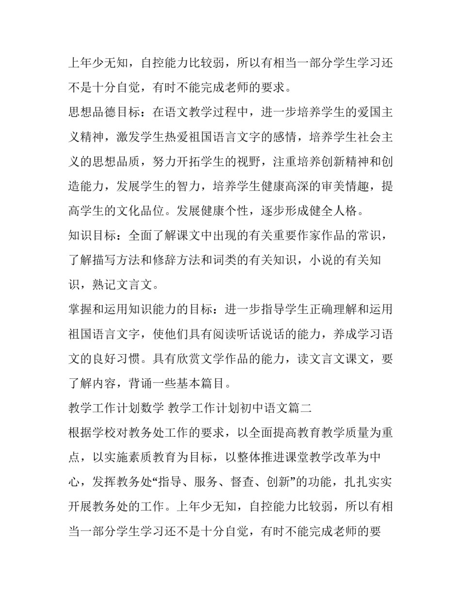 2023年教学工作计划数学 教学工作计划初中语文(8篇)_第2页