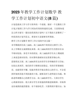 2023年教学工作计划数学 教学工作计划初中语文(8篇)