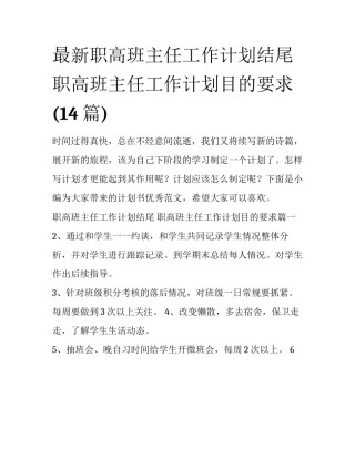最新职高班主任工作计划结尾 职高班主任工作计划目的要求(14篇)