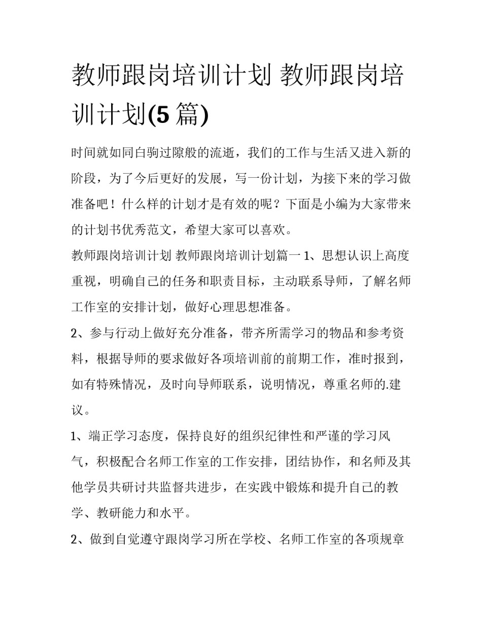 教师跟岗培训计划 教师跟岗培训计划(5篇)_第1页