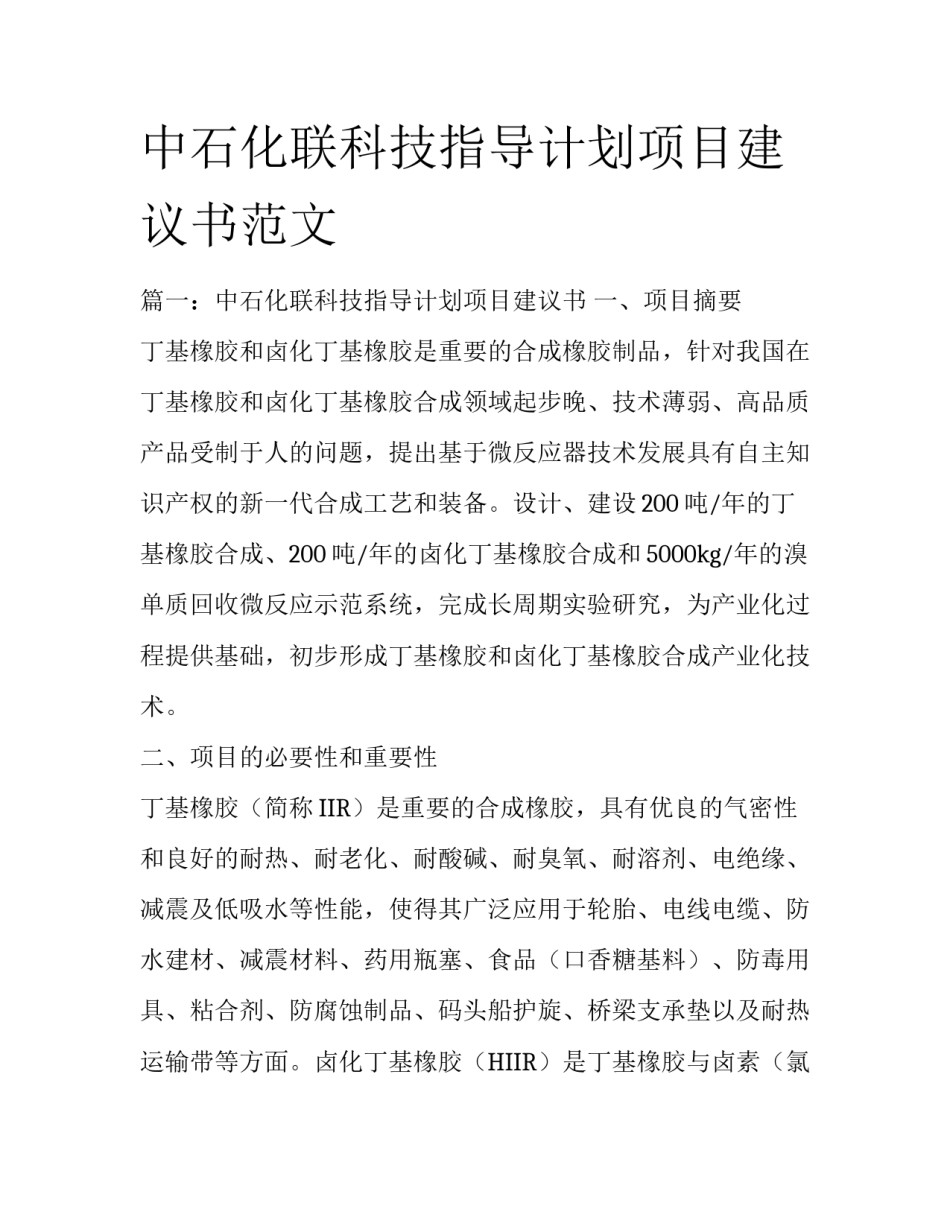 中石化联科技指导计划项目建议书范文_第1页