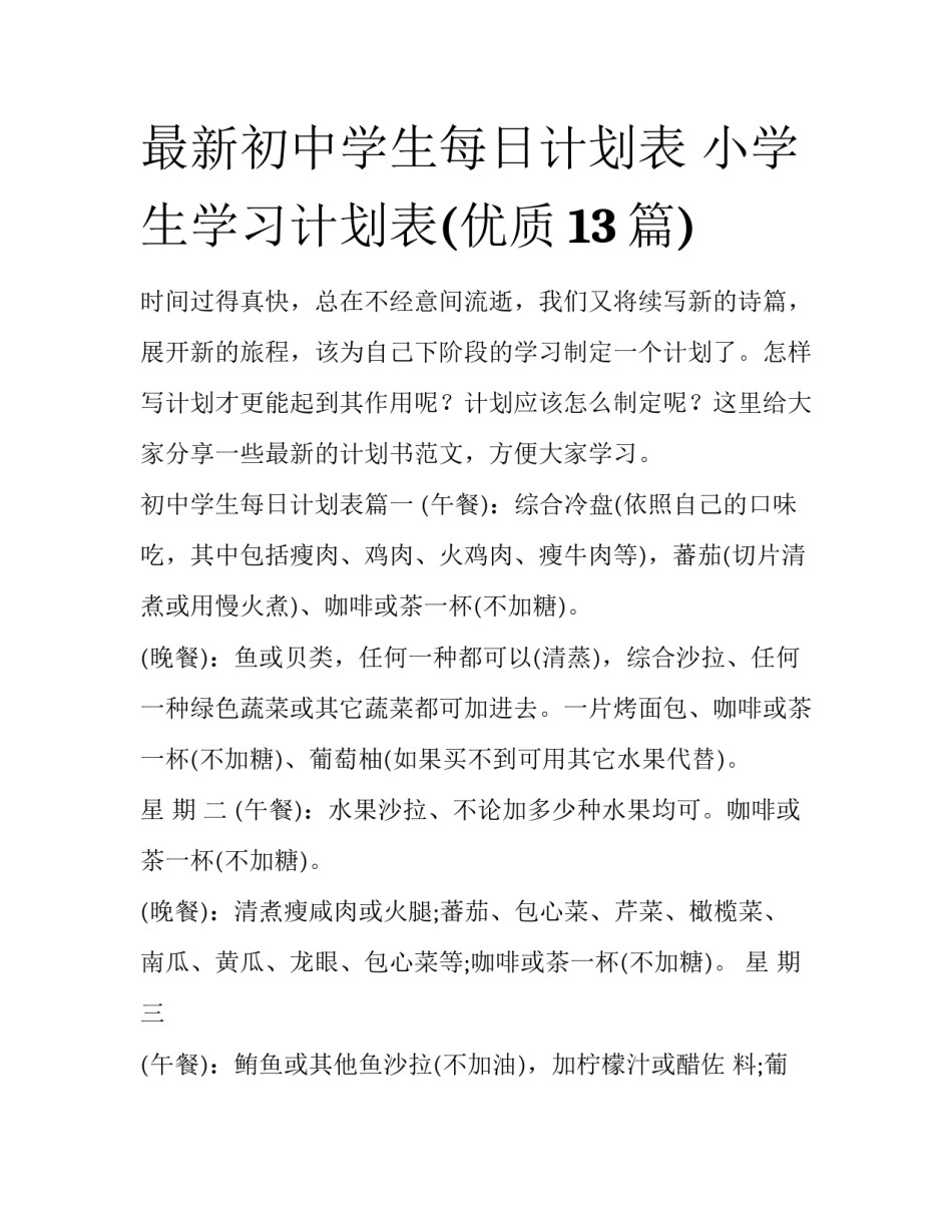 最新初中学生每日计划表 小学生学习计划表(优质13篇)_第1页