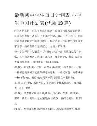 最新初中学生每日计划表 小学生学习计划表(优质13篇)