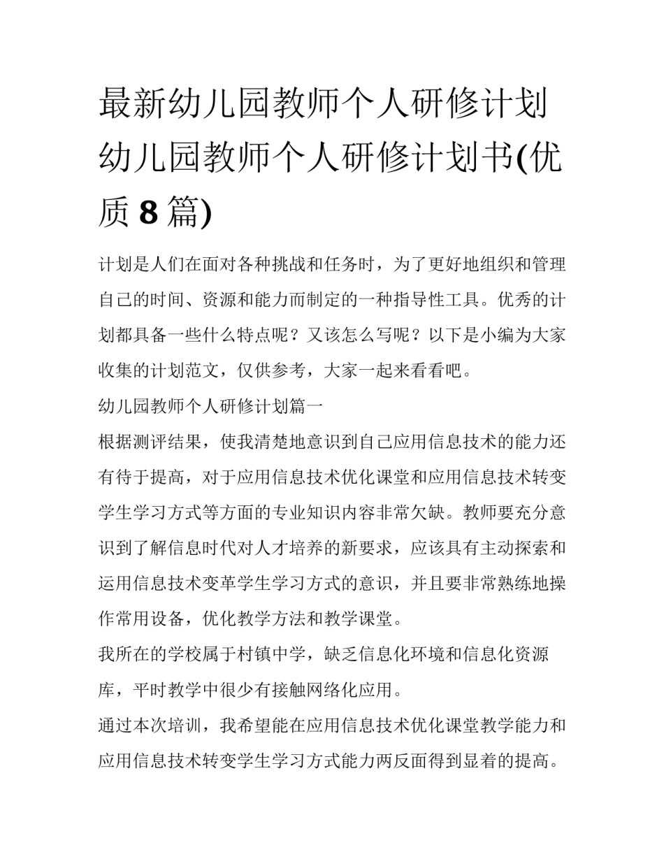 最新幼儿园教师个人研修计划 幼儿园教师个人研修计划书(优质8篇)_第1页