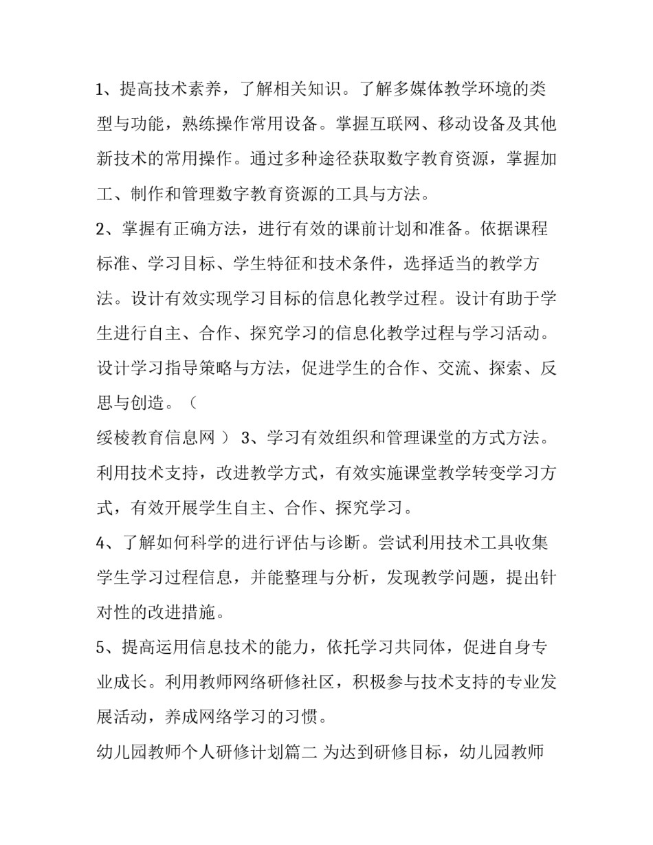 最新幼儿园教师个人研修计划 幼儿园教师个人研修计划书(优质8篇)_第2页