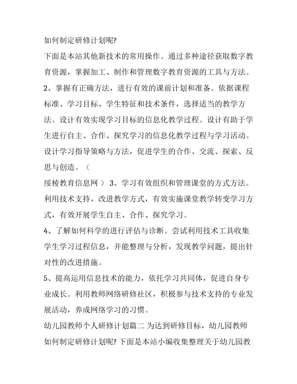 最新幼儿园教师个人研修计划 幼儿园教师个人研修计划书(优质8篇)_第3页