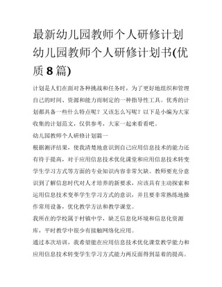 最新幼儿园教师个人研修计划 幼儿园教师个人研修计划书(优质8篇)